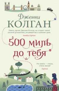 Дженни Колган - 500 миль до тебя